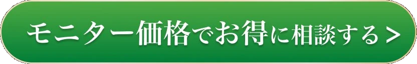 モニター価格でお得に相談する