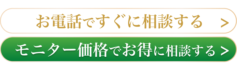 お電話ですぐに相談する／モニター価格でお得に相談する